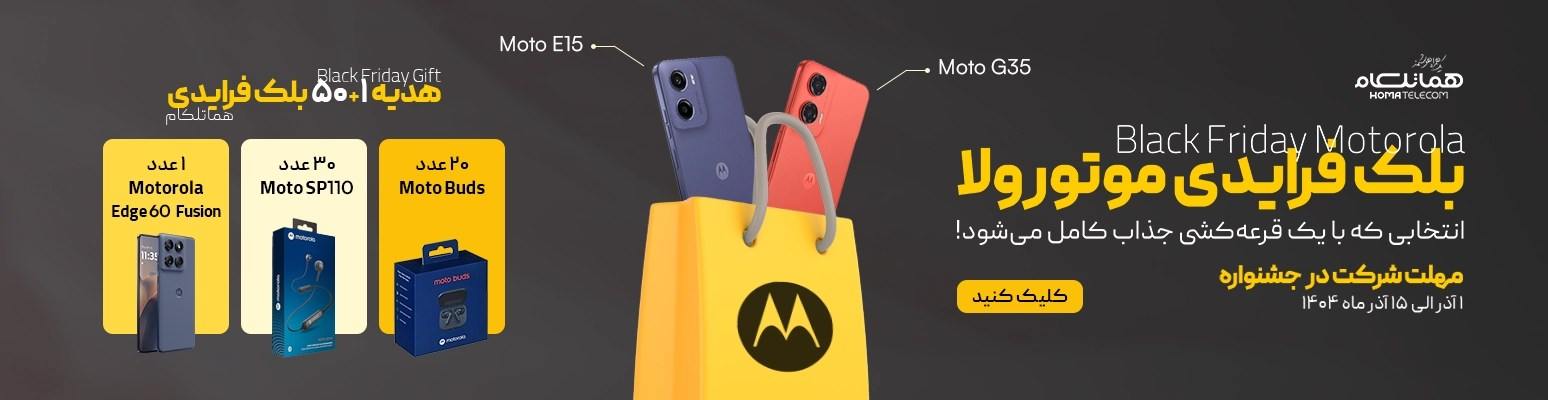 موتورولا بلک فرایدی